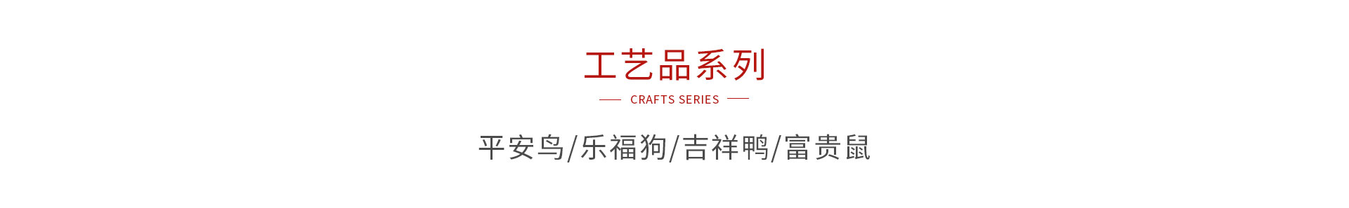 乐天堂fun88木制工艺品系列