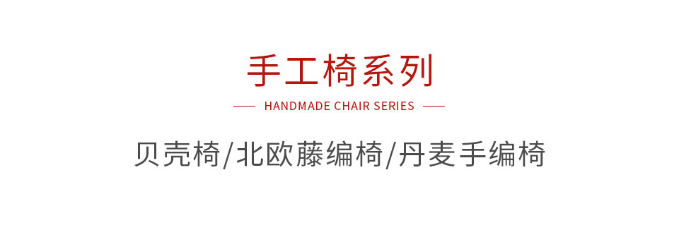 乐天堂fun88手工椅系列