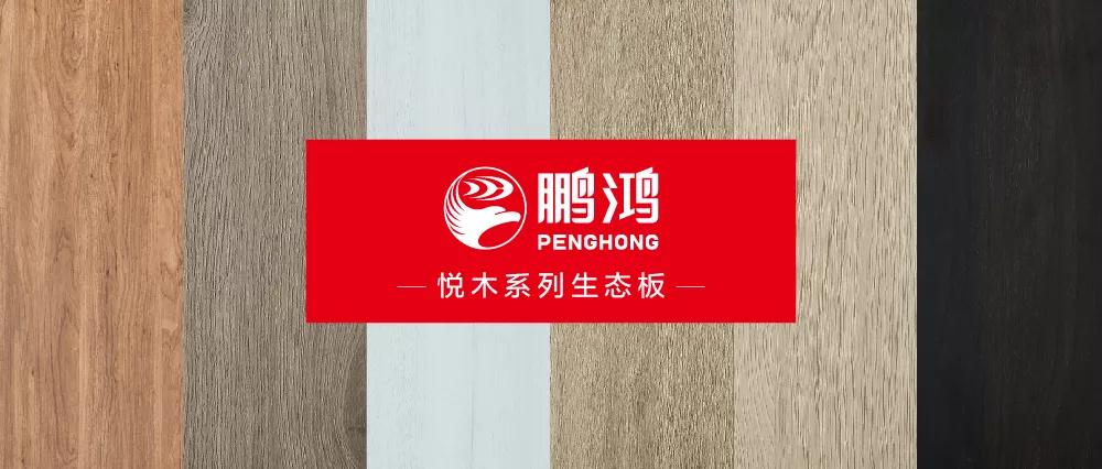 乐天堂fun88生态板悦木系列板材——自然之美，赏心悦木