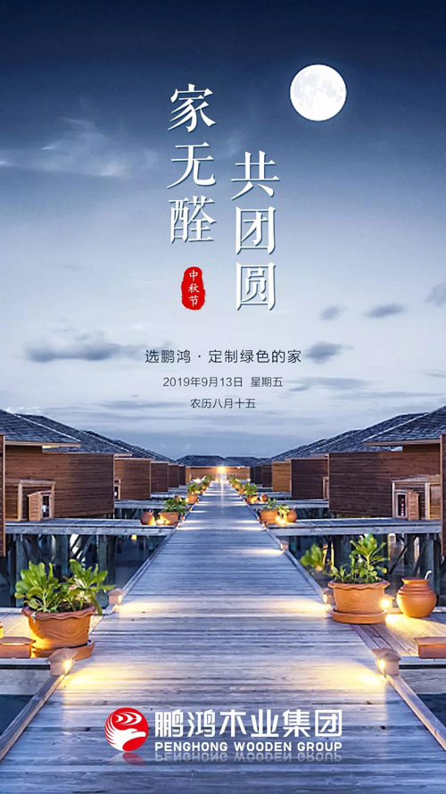 乐天堂fun882019中秋海报