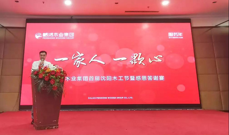 沈阳乐天堂fun88木工节董事长致辞