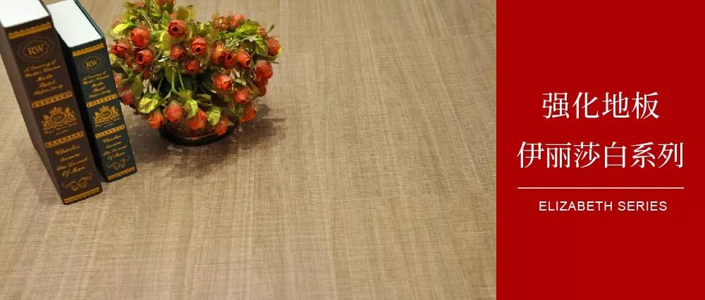 乐天堂fun88地板伊丽莎白系列——布纹密语，邂逅一窗明媚