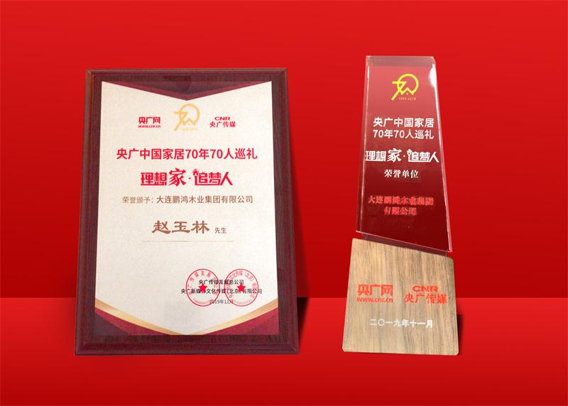 荣誉再加冕|乐天堂fun88荣获中国家居70周年70人巡礼荣誉单位