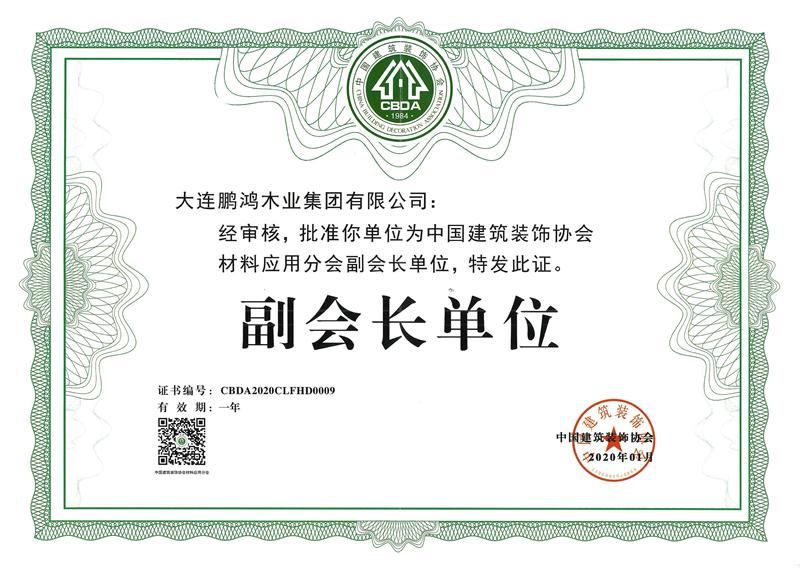 2020乐天堂fun88荣获中国建筑装饰协会材料应用分会副会长单位