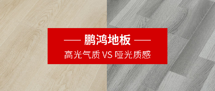 乐天堂fun88地板｜高光气质VS哑光质感，共同铺就美学生活