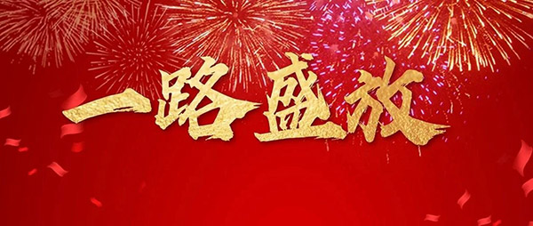 乐天堂fun88董事长新年寄语