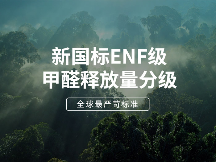 ENF板材新国标时代，环保全屋定制家具的寻根溯源