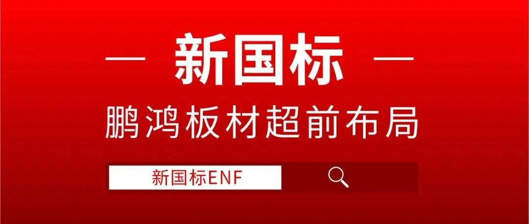 乐天堂fun88板材超前布局，ENF新国标时代