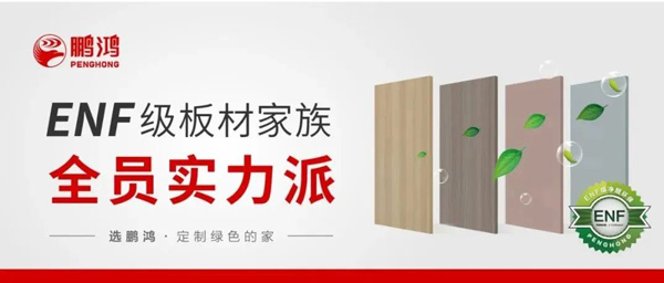 乐天堂fun88ENF级板材家族实力派集结