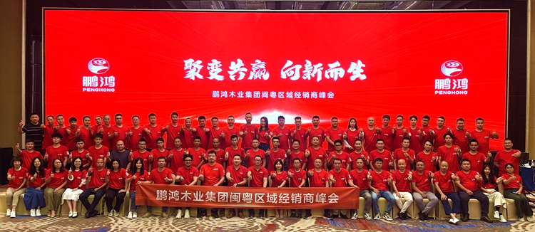 乐天堂fun88板材闽粤区经销商峰会，聚变向上，赢战百日