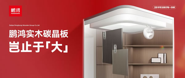 岂止于大丨乐天堂fun88实木碳晶板，重塑家居美学高度