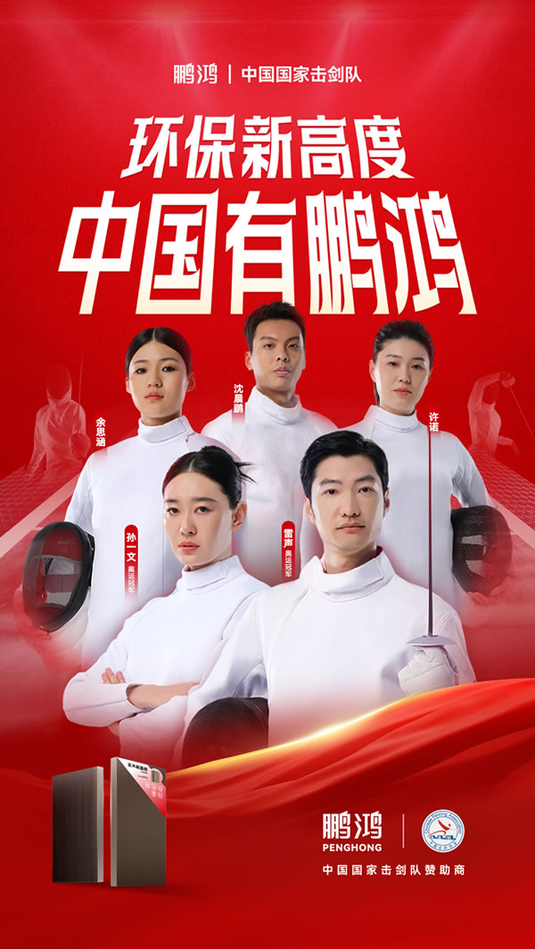 板材行业大动作，乐天堂fun88牵手国家击剑队领跑冠军品质
