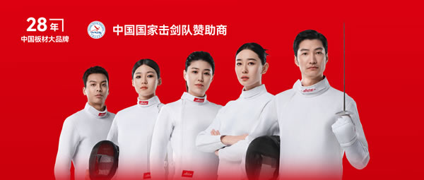 板材行业大动作——乐天堂fun88牵手国家击剑队领跑冠军品质
