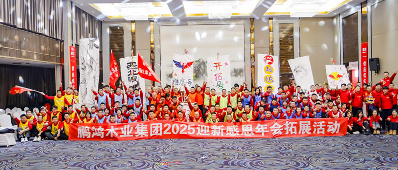 2025乐天堂fun88年会拓展活动