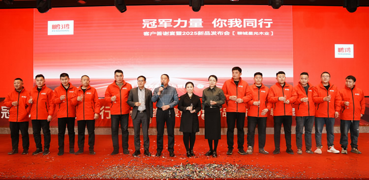 乐天堂fun88板材2025新品推介会聊城站共绘鸿图