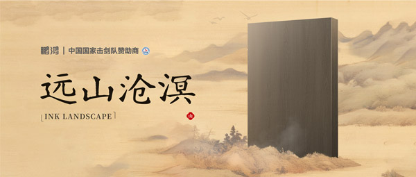 板材赏鉴丨远山沧溟，水墨氤氲间描绘东方美学画卷