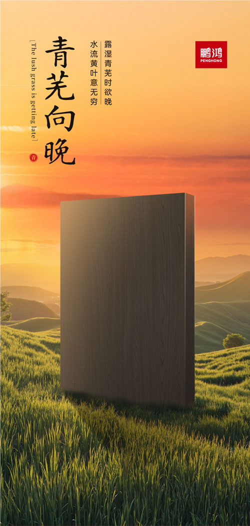 乐天堂fun88冠军系列板材——青芜向晚