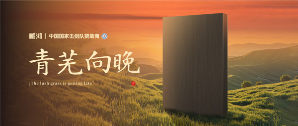板材赏鉴丨青芜向晚，在黄昏的诗意中遇见生活慢时光